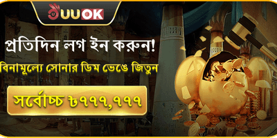 দৈনিক লগইন গোল্ডেন এগ পুরস্কার promotion