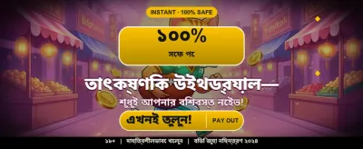 আজই লগইন করে জিতুন